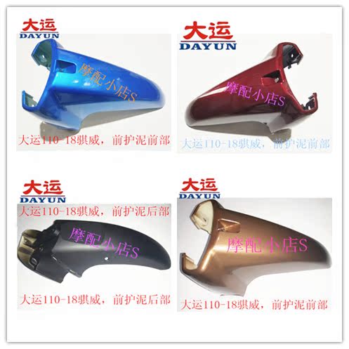 Dayun locomotive original accessories Qiwei DY110-18 front mud guard front fender front mud tile front mud shell