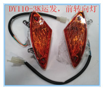 Dayun motorcycle new DY110-3K front turn signal turning light turn light factory direct supply of original accessories