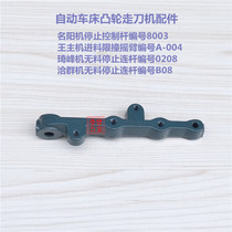 Automatic lathe Mingyang stop control rod Wang main feed limited collision rocker arm Qifeng Qiqun no material stop connecting rod