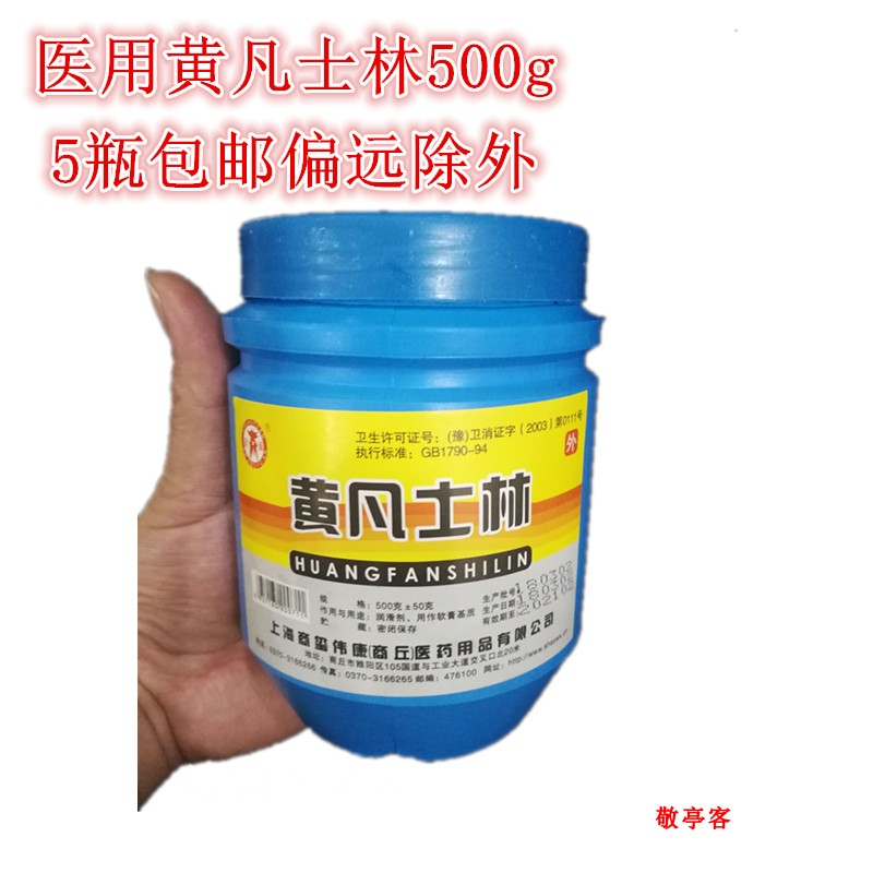 商源医用黄凡士林500g油膏 润滑剂软膏基质护手霜保湿防水5瓶包邮