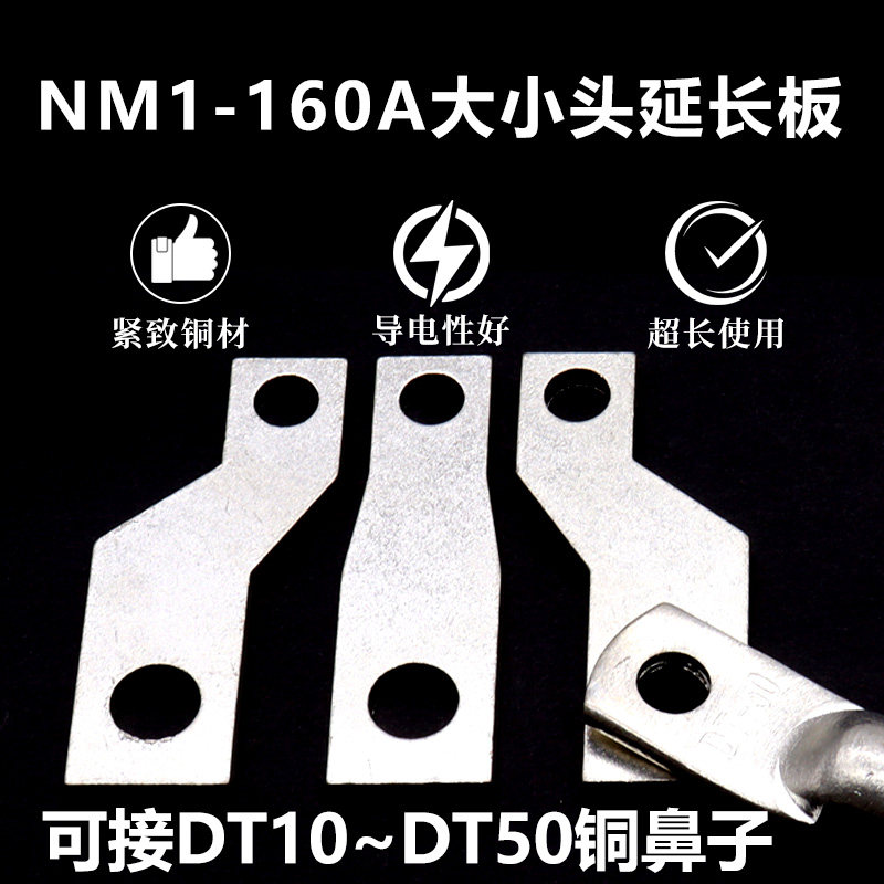 NM1-160A expansion lengthened plate wiring board switching row CM1 NSX ABB NM1 plastic shell breaker copper bar