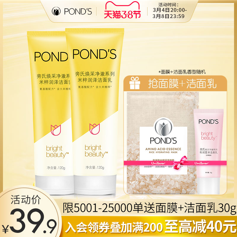 POND’S 旁氏 焕采净澈系列米粹润泽洁面乳 120g*2支 天猫优惠券折后￥29.9包邮（￥39.9-10）赠面膜+洁面乳30g