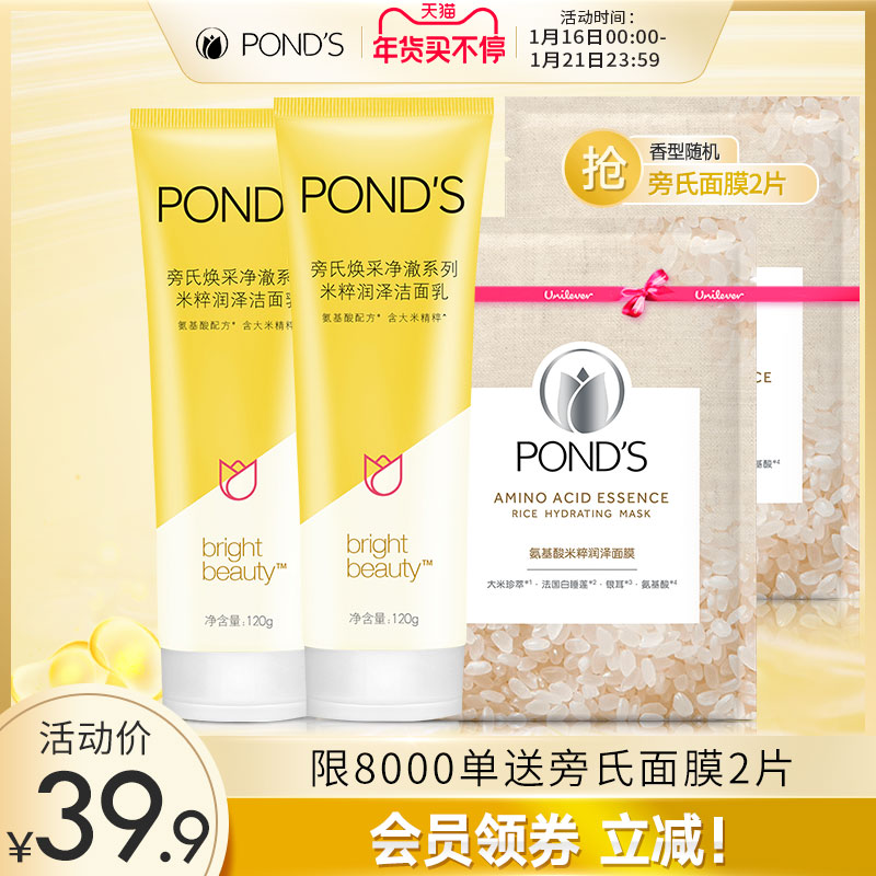 旁氏 PONDS 焕采净澈系列 米粹润泽洁面乳 120gx2支