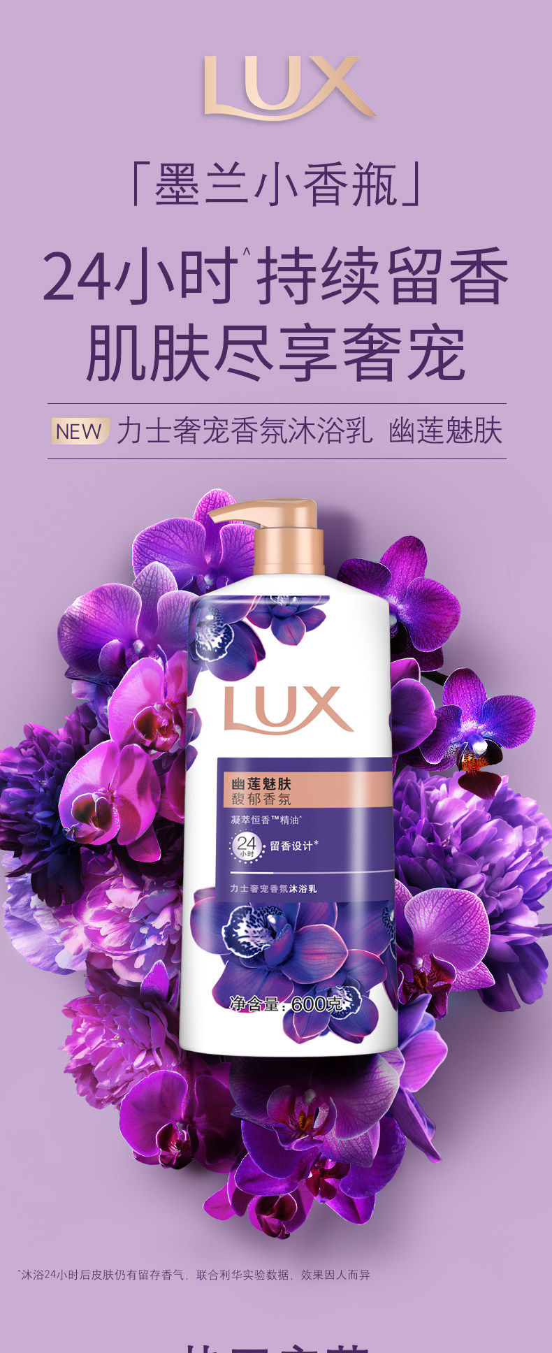 LUX力士 留香精油香氛幽莲+嫩肤沐浴露 600g*3瓶+补充装共2640g 图1