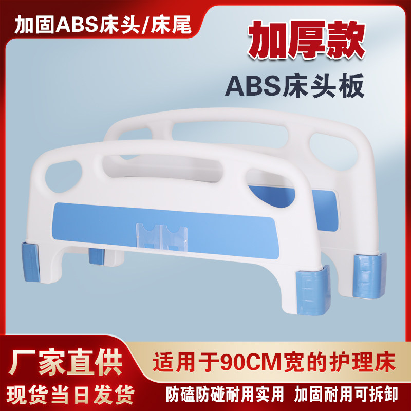 护理床家用ABS床头床尾病床床头板床尾板康复护理床挡板abs床头