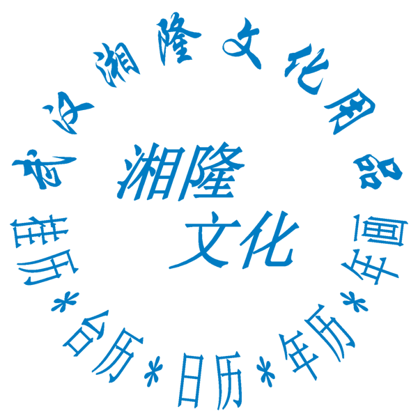 湘隆文化用品