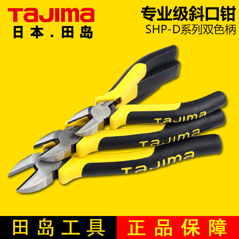 TAJIMA Tajima tools oblique pliers 5 6 7 inch SHP-D series oblique nose pliers partial mouth pliers partial nose pliers