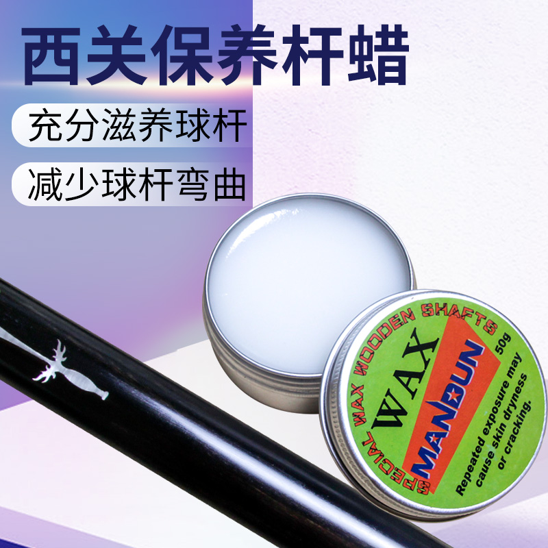 Xiguan rod wax Billiard stick maintenance wax Chinese black eight nine club billiard club cleaning club protection wax