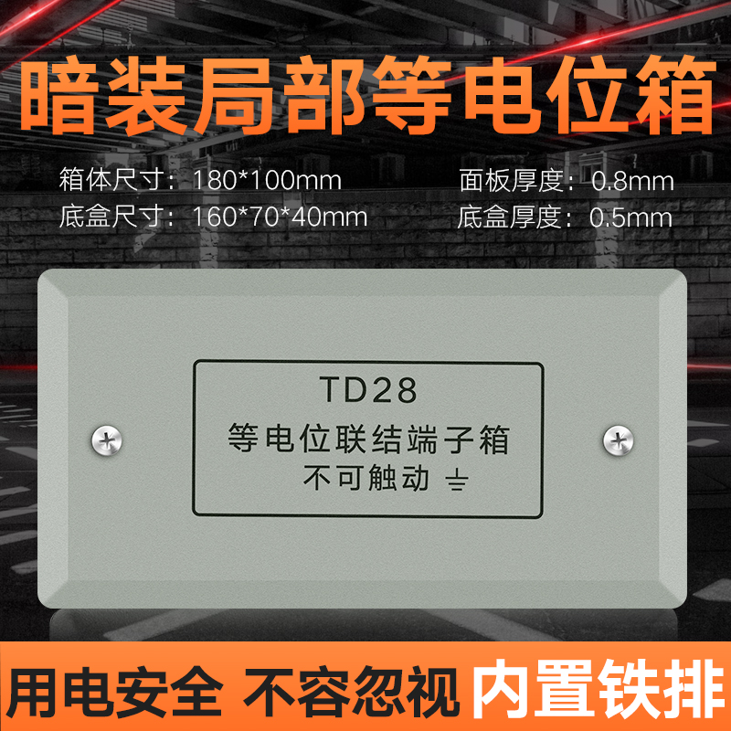 Equipotential terminal box dressing room TD28 partial equipotential bonding terminal box leb grounding test box concealed