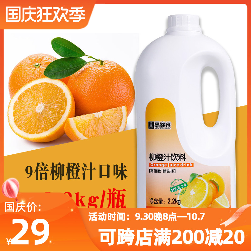 Fresh black forest orange juice milk tea shop special raw materials 9 times concentrated juice multi-flavor thick pulp brewing drink 2 2kg