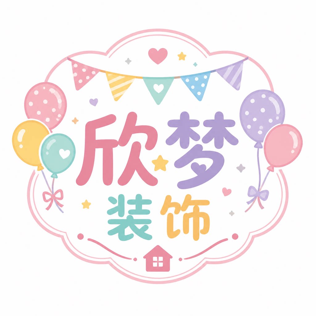 欣梦派对装饰