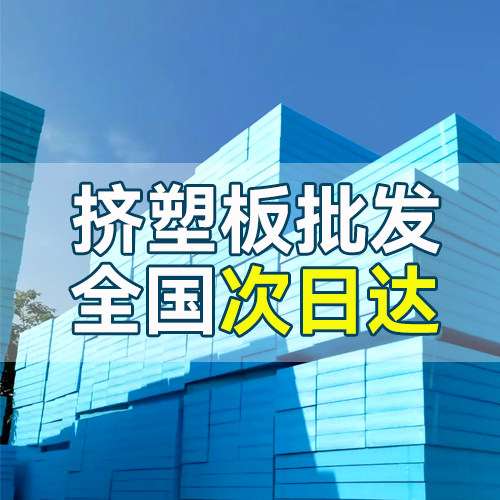 挤塑板批发18879501946的LOGO