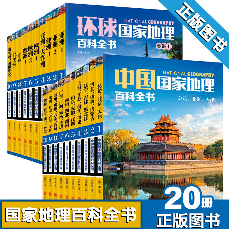 All 20 volumes of the global National Geographic Encyclopedia China National Geographic Encyclopedia Set 20 volumes of the Chinese Geographic Encyclopedia Color pattern version introduces the whole picture of Chinese geography and the world's natural and human geography