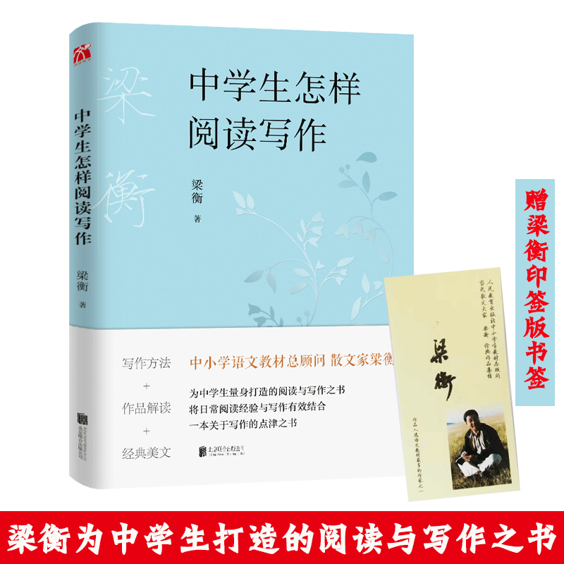 How to read and write for middle school students Liang Heng General Consultant of Chinese teaching materials for Middle School students Contemporary essayist Liang Heng's book writing method for middle school students