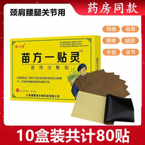 10 boxed Yang Fangfang Miao Fang one patch of hearty cold application with cervical spine shoulder periarthritis waist leg joint pain patch paste 8 sticker