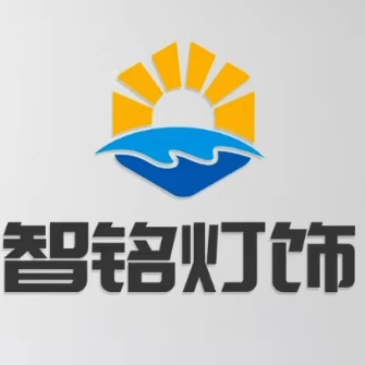 中山智铭灯饰厂