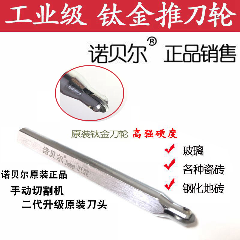 Nobel manual tile cutting machine original knife head vitrified brick push knife glass knife knife wheel Hob wheel accessories