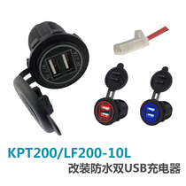 Motorcycle modified waterproof dual USB mobile phone charger KPT200 LF200-10L nondestructive mobile phone car charger