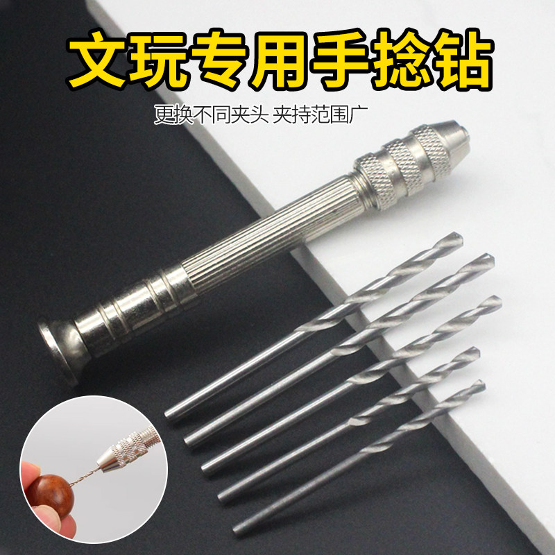 手捻钻手拧钻迷你手钻打孔器小型文玩打眼手工钻木工diy钻孔工具