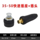(Черный) 35-50 Set (Plug+Socket) Подходит для короткой сварки