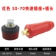 (Красный) 50-70 Set (Plug+Socket) подходит для короткой сварки