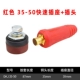 (Красный) 35-50 Set (Plug+Socket) подходит для короткой сварки
