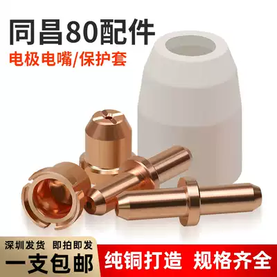 Plasma cutting machine accessories CUT-63 Tongchang 80A electrode nozzle LGK8 cutting nozzle cutting gun porcelain nozzle shunt