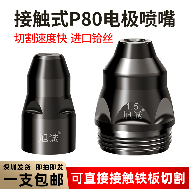 P80 plasma-accessible cutting nozzle electrode nozzle cutting up LGK60A-120A plasma cutting machine accessories