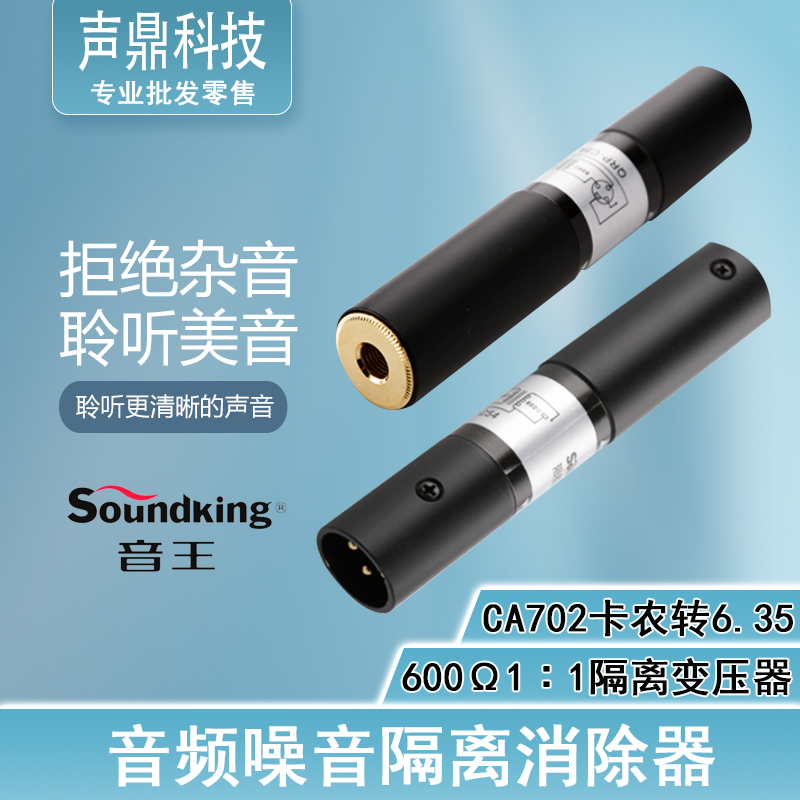 Sound King audio noise canceller Current sound noise canceller isolator Canon to 6 35 converter CA702