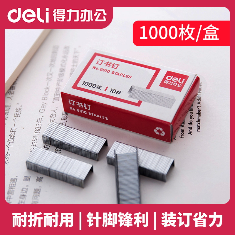 (Office supplies) Deli 0010 small stapler staple needle staple needle No. 10 staples standard staple book staple unified book staples 1000 pieces box