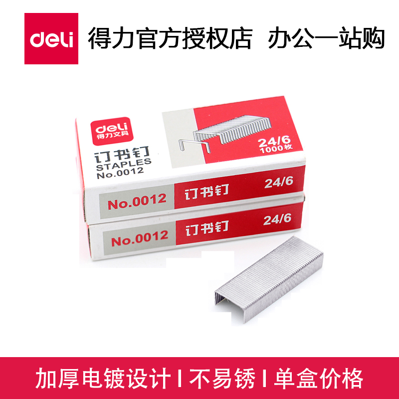 (20 pages) Deli 0012 stapler stapler three stitches one nail unified staple needle 24 6 staple needle No. 12 nail