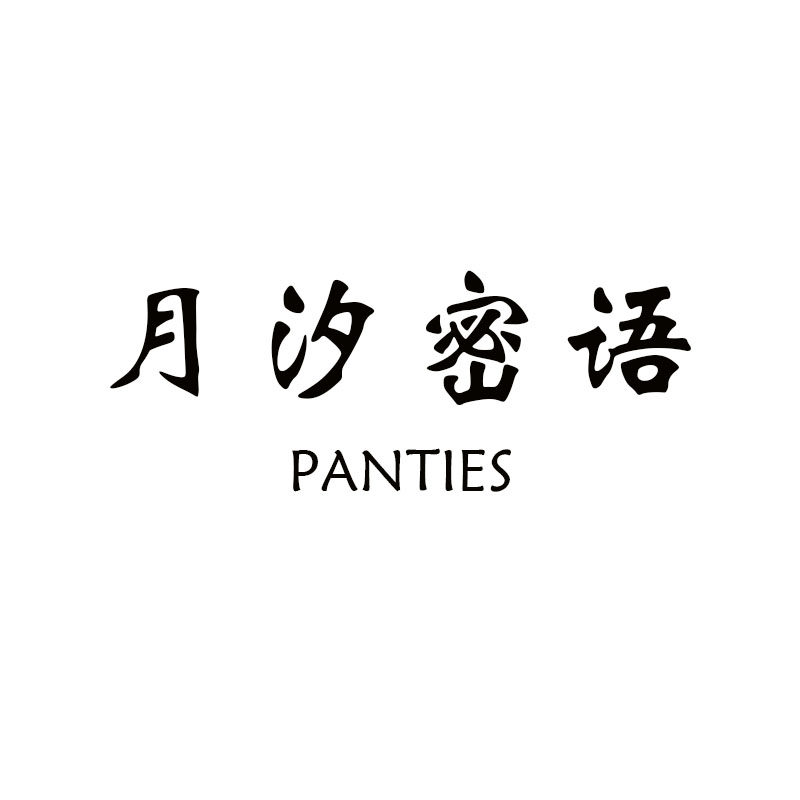 月汐密语