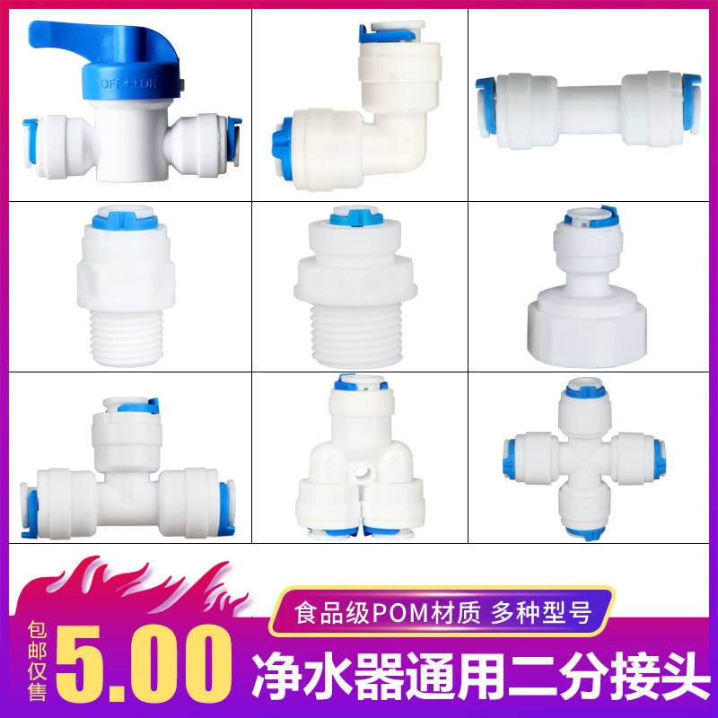 Water purifier 2 points PE pipe tee elbow 2 points Quick pick up ball valve 4 OUTER WIRE TRANSFER 2 SUB-JOINT 2 STRAIGHT THROUGH SWITCH