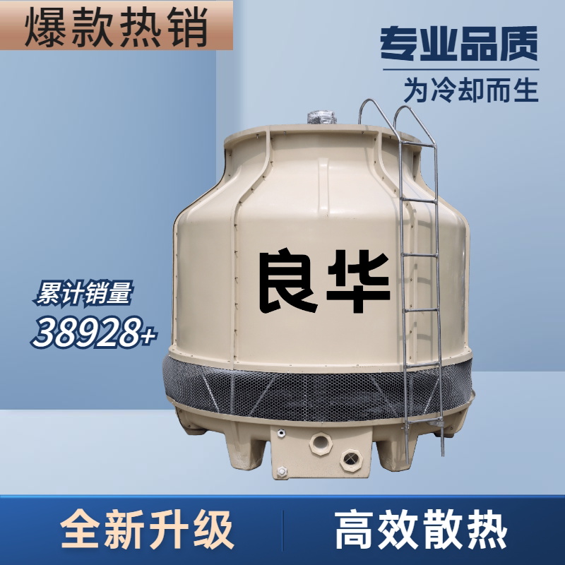 Lianghua 30T round reverse flow glass steel cooling tower cooling tower cooling water tower warranty 2 years