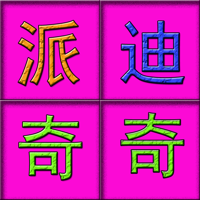 派迪奇奇童装店