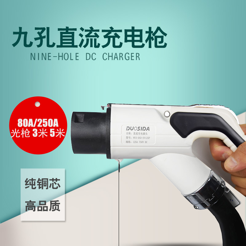 Pure electric vehicle DC pile charging station fast charging pile line gun 80A125A200A9 hole DC belt line charging gun