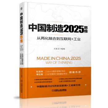 Подлинная книга «Сделано в Китае к 2025 году»: от интеграции информатизации и информатизации в Интернет + промышленность Wang Xiwen Machinery Industry Press