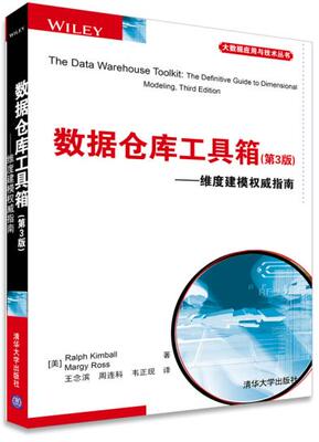 Подлинная книга Data Warehousing Toolbox (3-е издание) - Руководство по многомерному моделированию (серия «Применение больших данных и технологии») Кимбалл, Росс, Ван Няньбинь, Чжоу Ляньке, Вэй Чжэн Цинхуа University Press