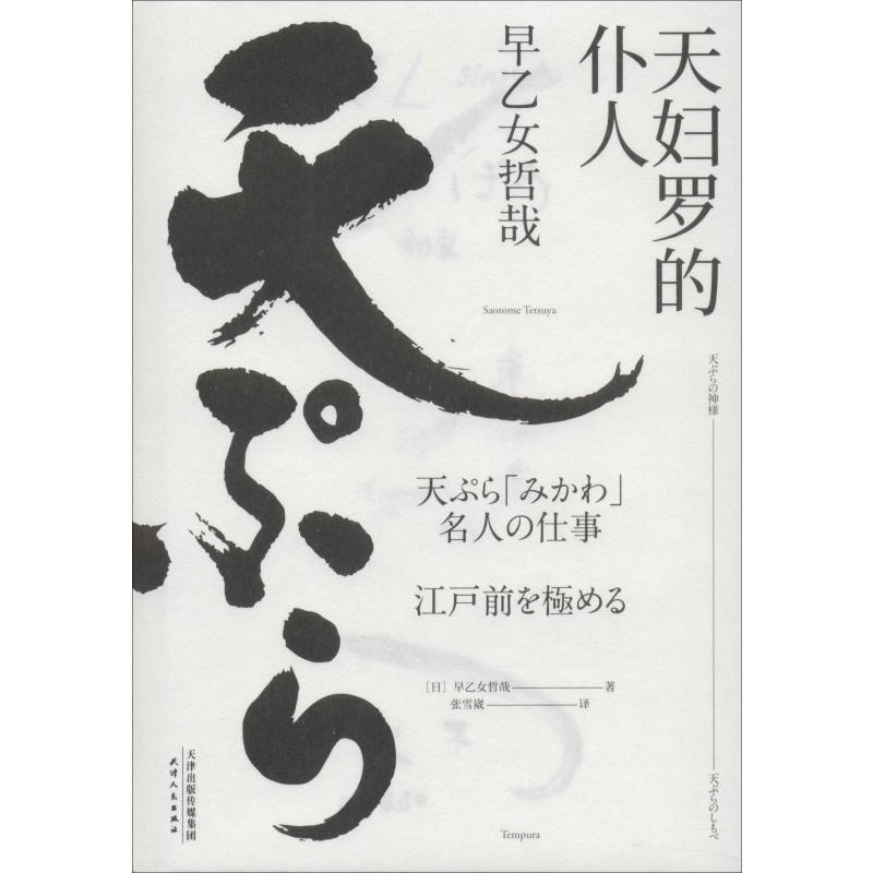 Authentic Tempura Servant (Japan) Tetsuya Saotome 9787201154732 Authentic Tempura Servant (Japan) Tetsuya Saotome 9787201154732