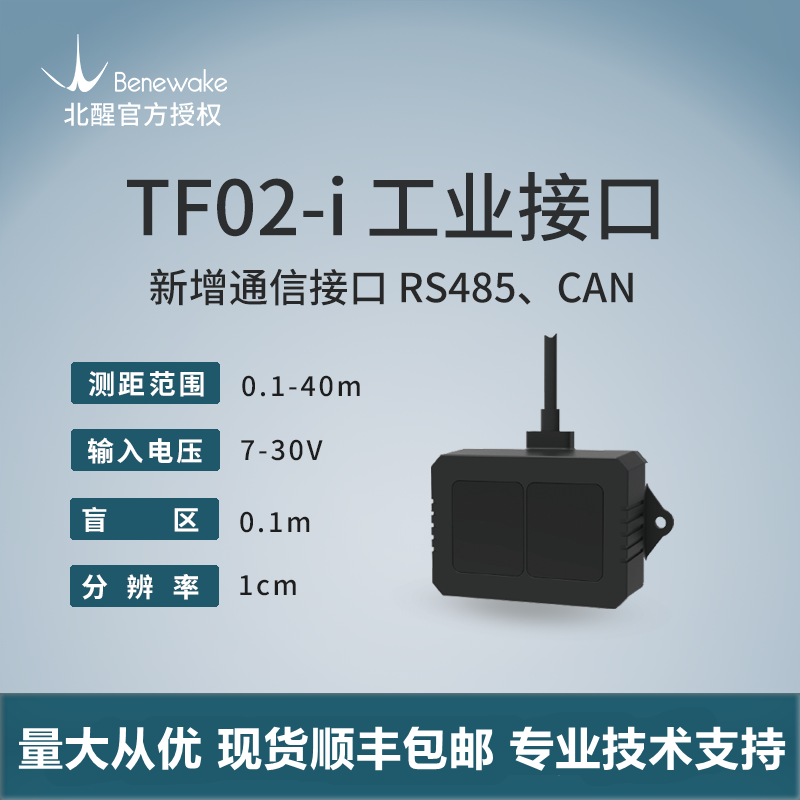 TF02-i RS485 CAN interface North Wake lidar industrial obstacle avoidance supports multiple networked material level detection