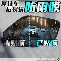 Longxin Wuxi 180R 180RR rearview mirror rainproof film reverse mirror film modification special car