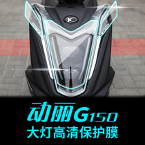 Gwangyang Xinshangli G150 headlight turn signal protective film transparent film modification and thickening