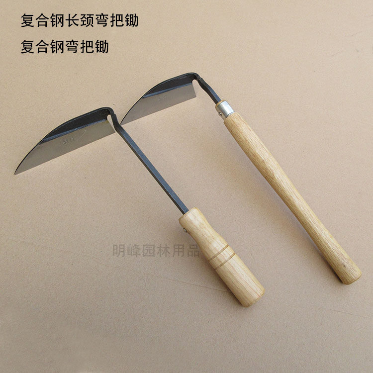 钢付长颈弯把锄/长柄弯把锄锄草镰家用花园户外除草锄头农具
