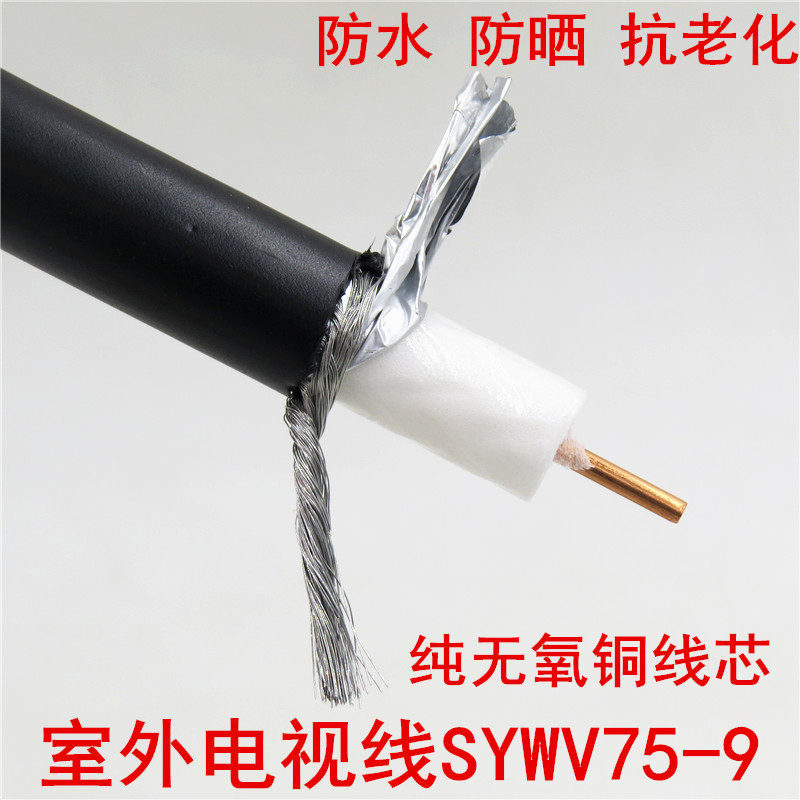 SYWV75-9 national standard pure copper cable TV cable engineering use outdoor waterproof cable TV main line waterproof