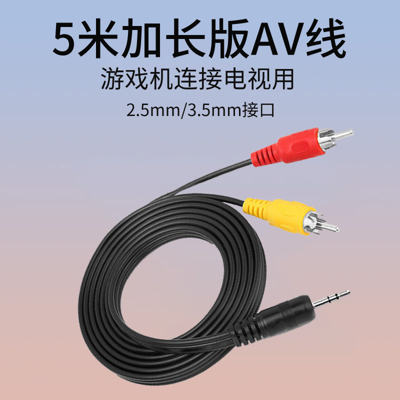 SUP game machine 5m extended AV cable to connect TV 2 5mm handheld game machine KO cable transmission line 3m sup