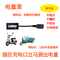 Electric vehicle installation-free lithium battery power meter lead-acid battery power monitoring power display battery car
