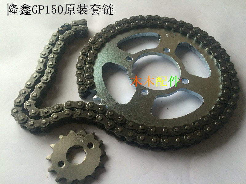 Loncin Jinlong motorcycle accessories LX150-56 (GP150) original chain set of three