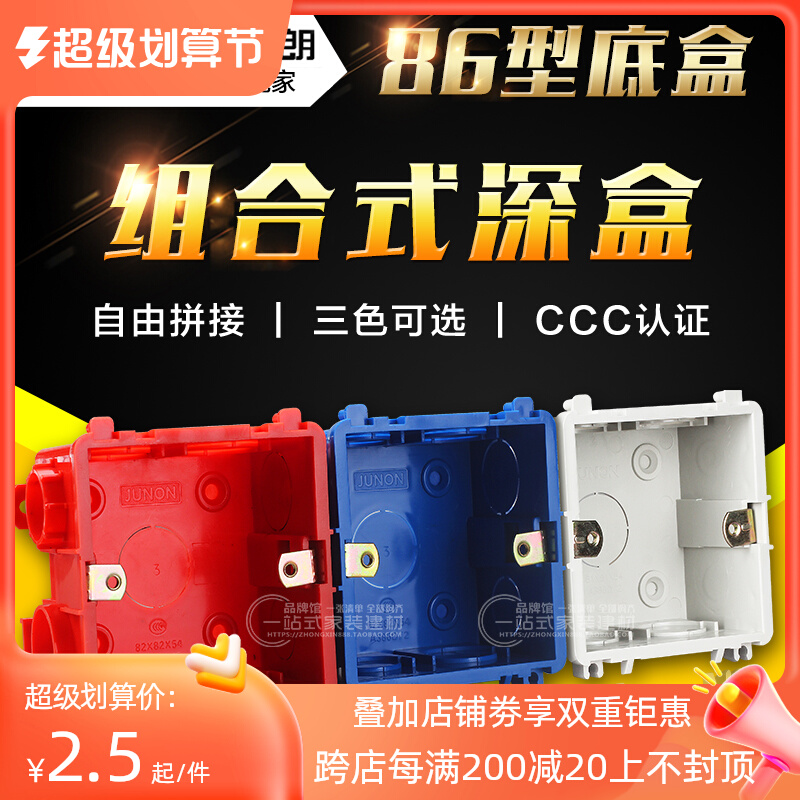Junzheng deep flame retardant 86 common dark box junction box dark box switch box red white blue deep box