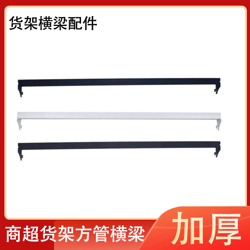 Shelf beam thickened beam rod accessories shelf hanger beam hook supermarket square tube beam buckle activity rod