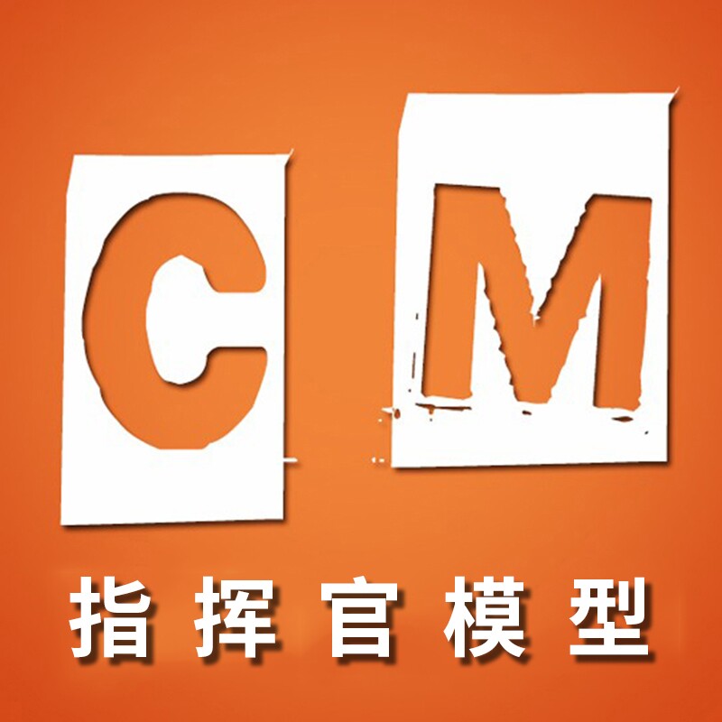 指挥官模型